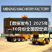 【数据发布】2025年1—10月份全国固定资产投资基本情况(图4) 【数据发布】2025年1—10月份全国固定资产投资基本情况(图4)