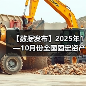 【数据发布】2025年1—10月份全国固定资产投资基本情况