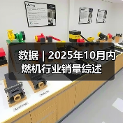 数据 | 2025年10月内燃机行业销量综述