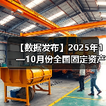 【数据发布】2025年1—10月份全国固定资产投资基本情况(图3) 【数据发布】2025年1—10月份全国固定资产投资基本情况(图3)