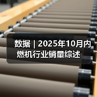 数据 | 2025年10月内燃机行业销量综述(图2) 数据 | 2025年10月内燃机行业销量综述(图2)