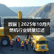 数据 | 2025年10月内燃机行业销量综述(图3) 数据 | 2025年10月内燃机行业销量综述(图3)