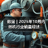 数据 | 2025年10月内燃机行业销量综述(图4) 数据 | 2025年10月内燃机行业销量综述(图4)