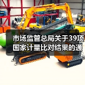 市场监管总局关于39项国家计量比对结果的通告