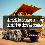 市场监管总局关于39项国家计量比对结果的通告(图3) 市场监管总局关于39项国家计量比对结果的通告(图3)