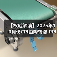 【权威解读】2025年10月份CPI由降转涨 PPI降幅收窄