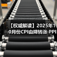 【权威解读】2025年10月份CPI由降转涨 PPI降幅收窄(图2) 【权威解读】2025年10月份CPI由降转涨 PPI降幅收窄(图2)
