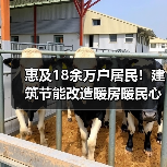 惠及18余万户居民!建筑节能改造暖房暖民心(图4) 惠及18余万户居民!建筑节能改造暖房暖民心(图4)