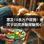 惠及18余万户居民！建筑节能改造暖房暖民心