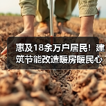 惠及18余万户居民!建筑节能改造暖房暖民心(图3) 惠及18余万户居民!建筑节能改造暖房暖民心(图3)