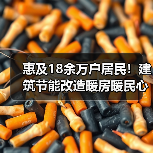 惠及18余万户居民!建筑节能改造暖房暖民心(图2) 惠及18余万户居民!建筑节能改造暖房暖民心(图2)