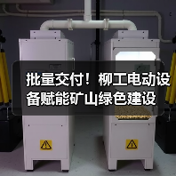 批量交付！柳工电动设备赋能矿山绿色建设