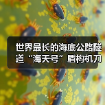 世界最长的海底公路隧道“海天号”盾构机刀盘顺利下井(图2) 世界最长的海底公路隧道“海天号”盾构机刀盘顺利下井(图2)