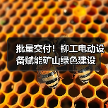 批量交付!柳工电动设备赋能矿山绿色建设(图2) 批量交付!柳工电动设备赋能矿山绿色建设(图2)