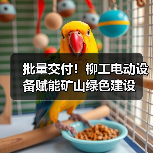 批量交付!柳工电动设备赋能矿山绿色建设(图3) 批量交付!柳工电动设备赋能矿山绿色建设(图3)