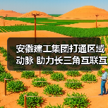 安徽建工集团打通区域动脉 助力长三角互联互通(图2) 安徽建工集团打通区域动脉 助力长三角互联互通(图2)