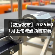 【数据发布】2025年11月上旬流通领域重要生产资料市场价格变动情况（图2）