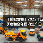 【数据发布】2025年四季度和全年国内生产总值初步核算结果（图4）