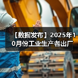 【数据发布】2025年10月份工业生产者出厂价格同比降幅继续收窄 环比由平转涨(图2) 【数据发布】2025年10月份工业生产者出厂价格同比降幅继续收窄 环比由平转涨(图2)