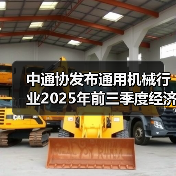 中通协发布通用机械行业2025年前三季度经济运行情况（图4）