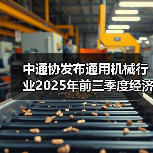 中通协发布通用机械行业2025年前三季度经济运行情况
