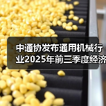 中通协发布通用机械行业2025年前三季度经济运行情况（图2）