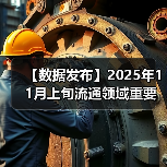 【数据发布】2025年11月上旬流通领域重要生产资料市场价格变动情况（图4）