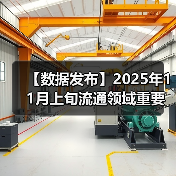 【数据发布】2025年11月上旬流通领域重要生产资料市场价格变动情况