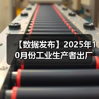 【数据发布】2025年10月份工业生产者出厂价格同比降幅继续收窄 环比由平转涨(图4) 【数据发布】2025年10月份工业生产者出厂价格同比降幅继续收窄 环比由平转涨(图4)