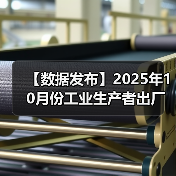 【数据发布】2025年10月份工业生产者出厂价格同比降幅继续收窄 环比由平转涨(图3) 【数据发布】2025年10月份工业生产者出厂价格同比降幅继续收窄 环比由平转涨(图3)