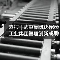 喜报 | 武重集团获兵器工业集团管理创新成果二、三等奖（图3）