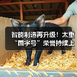 智能制造再升级!太重“国字号”荣誉持续上新~(图3) 智能制造再升级!太重“国字号”荣誉持续上新~(图3)