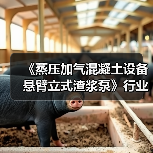 《蒸压加气混凝土设备 悬臂立式渣浆泵》行业标准项目工作会议召开(图2) 《蒸压加气混凝土设备 悬臂立式渣浆泵》行业标准项目工作会议召开(图2)