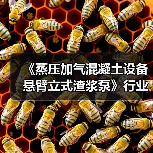 《蒸压加气混凝土设备 悬臂立式渣浆泵》行业标准项目工作会议召开(图3) 《蒸压加气混凝土设备 悬臂立式渣浆泵》行业标准项目工作会议召开(图3)
