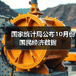 国家统计局公布10月份国民经济数据