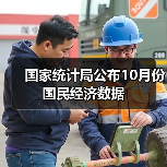 国家统计局公布10月份国民经济数据（图4）