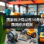 国家统计局公布10月份国民经济数据（图3）