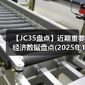 【JC35盘点】近期重要经济数据盘点(2025年10月)