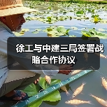 徐工与中建三局签署战略合作协议