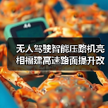 无人驾驶智能压路机亮相福建高速路面提升改造工程