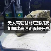 无人驾驶智能压路机亮相福建高速路面提升改造工程(图3) 无人驾驶智能压路机亮相福建高速路面提升改造工程(图3)