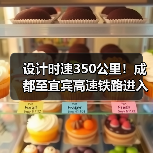 设计时速350公里!成都至宜宾高速铁路进入运行试验阶段(图2) 设计时速350公里!成都至宜宾高速铁路进入运行试验阶段(图2)