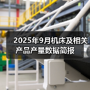 2025年9月机床及相关产品产量数据简报