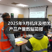 2025年9月机床及相关产品产量数据简报(图3) 2025年9月机床及相关产品产量数据简报(图3)