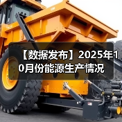 【数据发布】2025年10月份能源生产情况