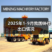 2025年1-9月我国铸件出口情况(图4) 2025年1-9月我国铸件出口情况(图4)