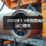 2025年1-9月我国铸件出口情况(图3) 2025年1-9月我国铸件出口情况(图3)