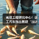 省级工程研究中心!徐工汽车跑出智研“加速度”(图2) 省级工程研究中心!徐工汽车跑出智研“加速度”(图2)