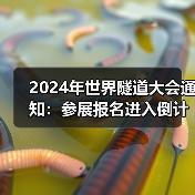 2024年世界隧道大会通知:参展报名进入倒计时(图2) 2024年世界隧道大会通知:参展报名进入倒计时(图2)