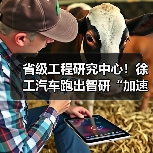 省级工程研究中心!徐工汽车跑出智研“加速度”(图4) 省级工程研究中心!徐工汽车跑出智研“加速度”(图4)